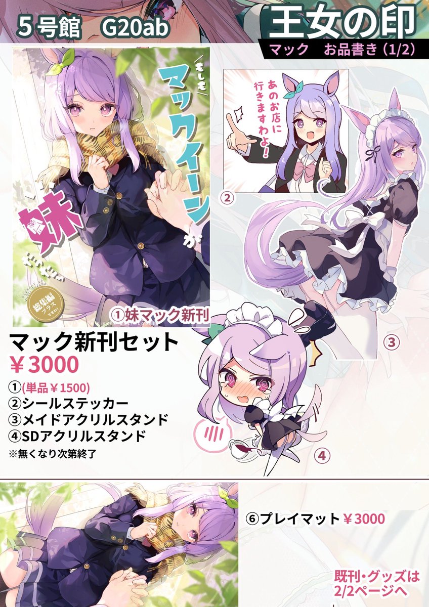 【 #こみトレ45 お品書き(2/3 ) マックver✨】
◆5号館 20ab 王女の印
※妹マック新刊あります!!
◆過去のグッズも再販します!!✨
(↓続く)