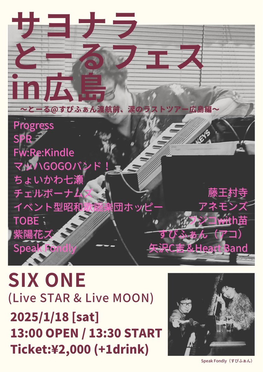 SIXONE_live's tweet image. ＼明日のイベントはコチラ！／

1/18(土)

サヨナラとーるフェスin広島 
~とーる@スピファン渡航前、涙のラストツアー広島編~

OPEN 13:00 START 13:30
前売/当日 ¥2,000 +1D¥600

いよいよこの日がやってまいりました…！！😭✊🔥
皆様のご来場お待ちしております！！

#SIXONE
#サヨナラとーるフェス