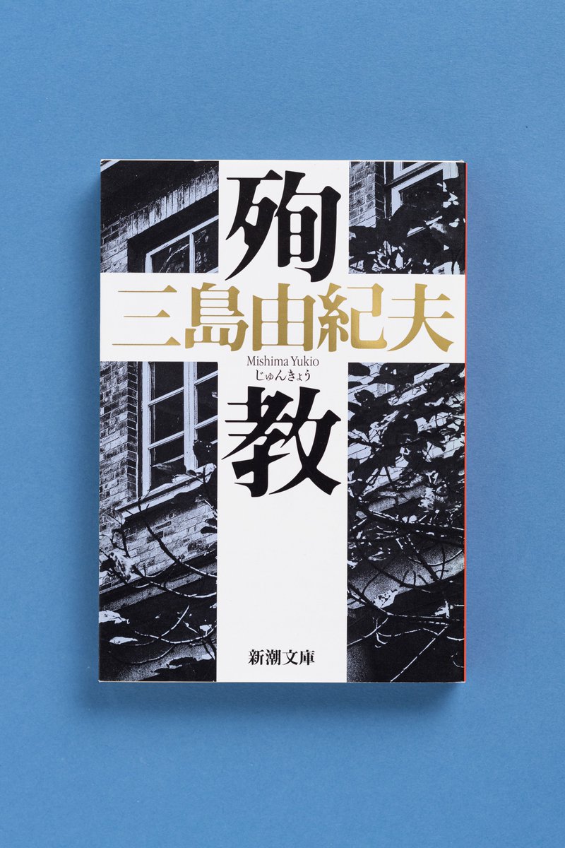◤三島由紀夫生誕100年フェア◢ 『殉教』 良人の浮気に苦しむ妻は