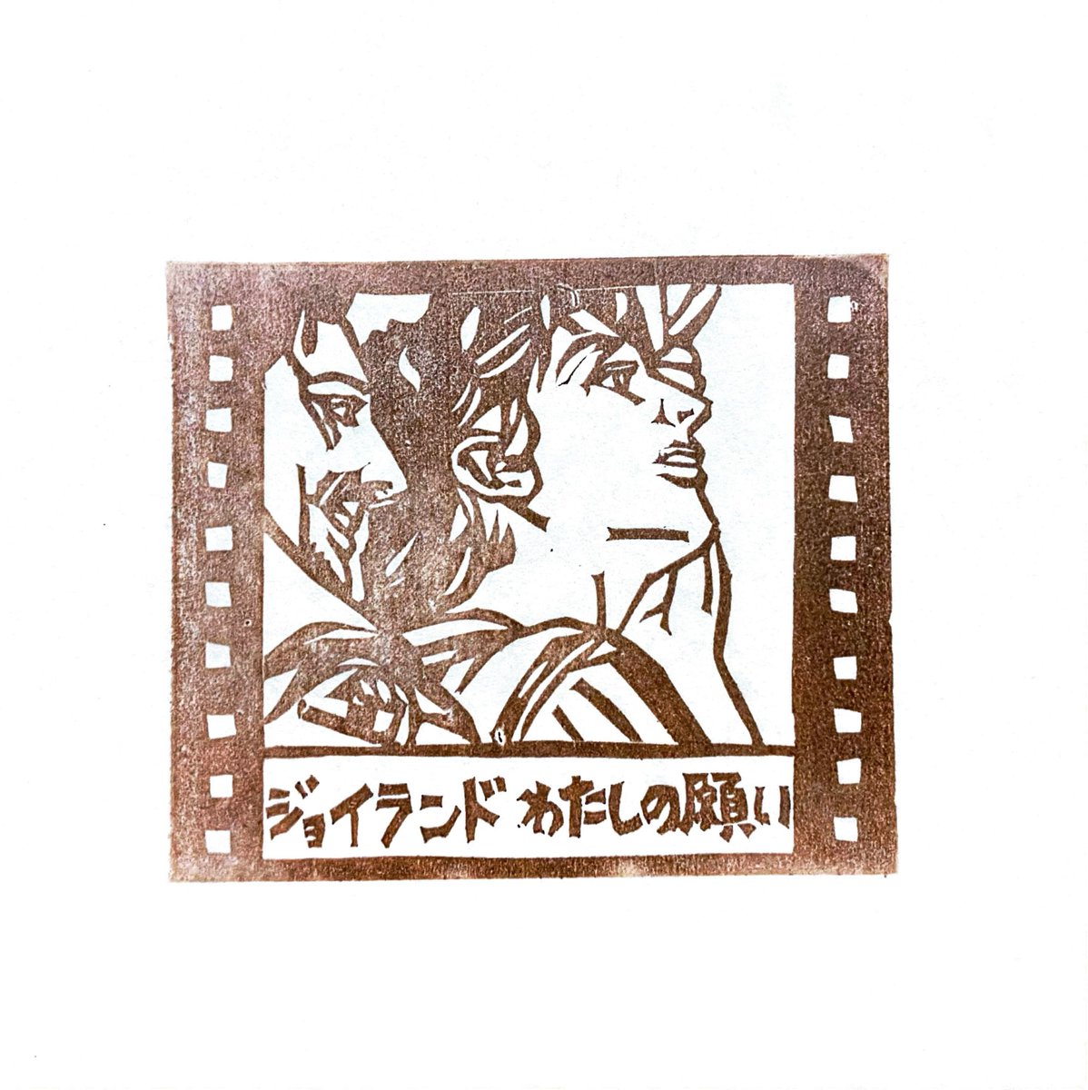 uedaeigeki's tweet photo. 【映劇はんこ紹介📘】

『ジョイランド わたしの願い』@joyland_jp
 
◎上映日程：1/17~30

▼作品詳細
https://t.co/RMA9um50vP

▼映劇はんこについて
映劇はんこは、ご鑑賞時に映劇手帳および会員手帳に押印しています。映劇手帳は1冊500円で窓口にて販売中。鑑賞記念にぜひ◎ https://t.co/j9CH2y1Xfq