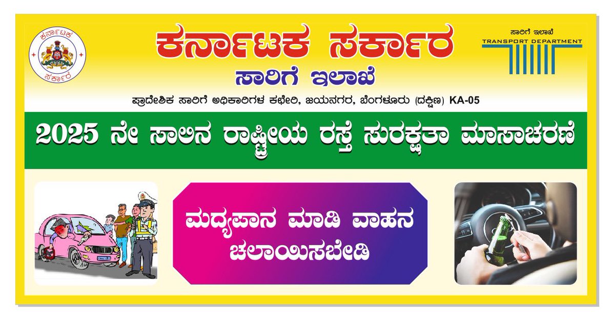tdkarnataka's tweet photo. 2025 ನೇ ಸಾಲಿನ ರಾಷ್ಟ್ರೀಯ ರಸ್ತೆ ಸುರಕ್ಷತಾ ಮಾಸಾಚರಣೆ ಅಂಗವಾಗಿ ಪ್ರಾದೇಶಿಕ ಸಾರಿಗೆ ಅಧಿಕಾರಿಗಳ ಕಚೇರಿಯಿಂದ ಮುದ್ರಿಸಲಾದ ಕರಪತ್ರಗಳು.

#roadsafetyweek #RoadSafety https://t.co/6jKVEQV5G6