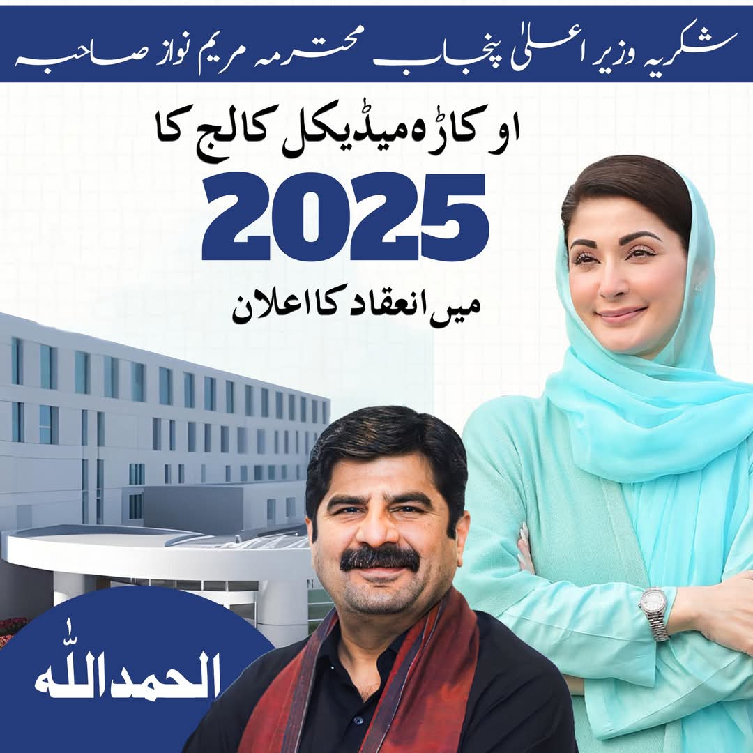 Riaz_Juj1's tweet photo. الحمداللہ! اہلیانِ اوکاڑہ کی دعاؤں سے میرے اوکاڑہ کے بچوں کے لیے وزیراعلی پنجاب محترمہ مریم نواز صاحبہ نے 2025 میں اوکاڑہ میڈیکل کالج کے انعقاد کا اعلان کردیا۔
#okaramedicalcollege #NA136 #MaryamNawaz #MaryamKaHonhaarPunjab https://t.co/RtZ0tiBngL