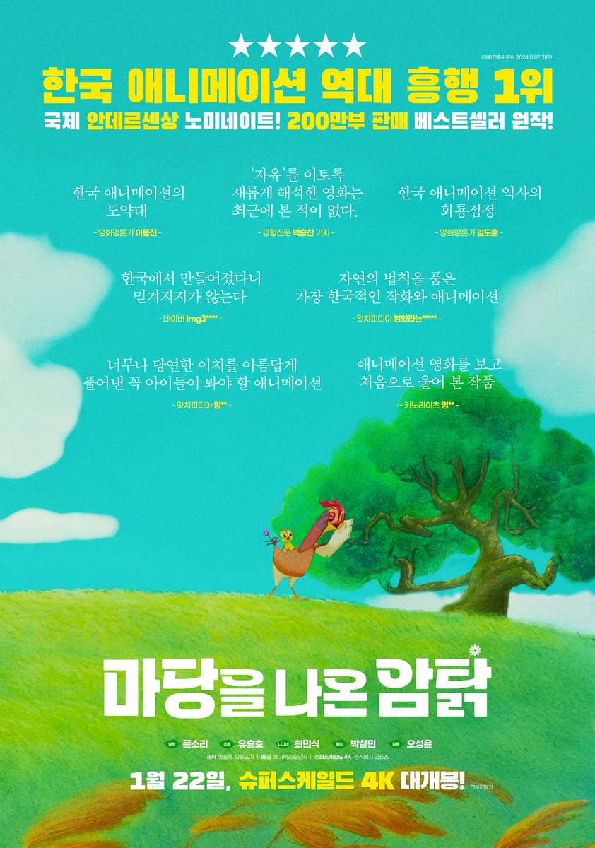 “한국 애니메이션 역사의 화룡점정” 레전드 애니메이션의 귀환 예고하는 <마당을 나온 암탉> 흥행X추천 ‘꿈의 기록’ 포스터 대공개!💚 1월...