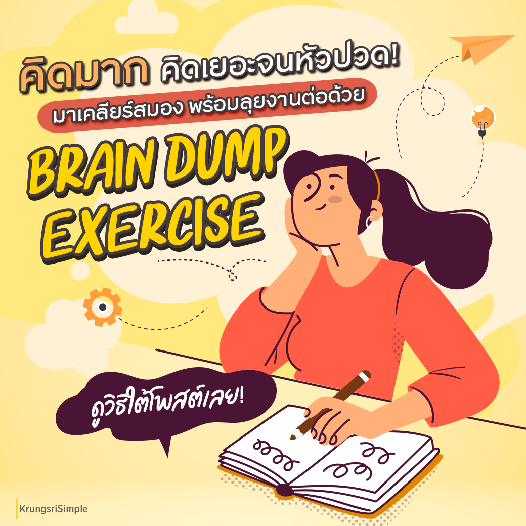 🤯 ในแต่ละมื้อ แต่ละ Day ชาวออฟฟิศต้องเจอกับปัญหารุมเร้ามากมายแบบ 1 วัน 1,000 Situations ไม่ว่าจะเป็นเรื่องงาน เรื่องเงิน หรือเรื่องอื่น ๆ จนเก็บเอามาคิดมาก❗️

วันนี้ Krungsri Simple จะมาแนะนำทริกดี ๆ อย่าง ‘Brain Dump Exercise’ ช่วยจัดระบบความคิดสมองได้แบบสุดปัง อ่านต่อด้านล่างได้เลย 👇

⬇️ เตรียมสมุดโน้ตและปากกาไว้ให้พร้อม

⬇️ เริ่มแบ่ง 4 ช่อง พร้อมเขียนหัวข้อทั้ง 4 ดังนี้ ความคิด เรื่องที่ต้องทำ เรื่องที่รู้สึกขอบคุณ และเรื่องที่สำคัญที่สุด

⬇️ เขียนทุกอย่างที่คิดได้ ลงในช่อง “ความคิด” หลังจากนั้นรีเช็กสิ่งที่เราเขียนอีกครั้งว่ามีเรื่องไหนบ้างที่อยากทำจริง ๆ แล้วนำมาเขียนในช่อง “เรื่องที่ต้องทำ”

⬇️ เลือก Topic ที่ดีที่สุดในช่อง “เรื่องที่ต้องทำ” แล้วเอามาเขียนในช่อง “เรื่องที่สำคัญที่สุด” แล้วเริ่มทำให้สำเร็จได้เลย! 

😇 เมื่อมีวันที่เรารู้สึกกังวลหรือคิดมากให้คิดถึงเรื่องดี ๆ ที่เกิดขึ้น และเขียนลงไปในช่อง “เรื่องที่รู้สึกขอบคุณ” เพื่อสร้างพลังบวก

🙌 ใครไม่อยากเป็นคนที่คิดมาก คิดเยอะ! ลองนำทริกนี้ไปลองปรับใช้กันดู รับรองว่าจะช่วยเคลียร์สมอง พร้อมลุยงานต่อได้แบบไม่มีสะดุดแน่นอน

#Krungsri #KrungsriSimple #ชีวิตง่ายได้ทุกวัน