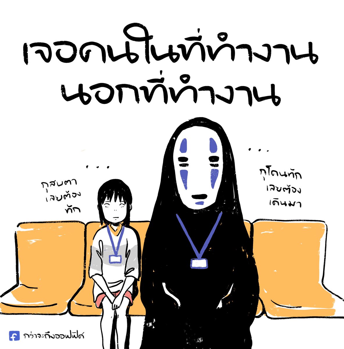 ก็นี่ทักนี่ก่อนอะ
___________________
Cr. Spirited Away
#กว่าจะถึงออฟฟิศ 