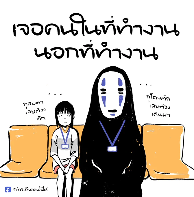 ก็นี่ทักนี่ก่อนอะ
___________________
Cr. Spirited Away
#กว่าจะถึงออฟฟิศ 