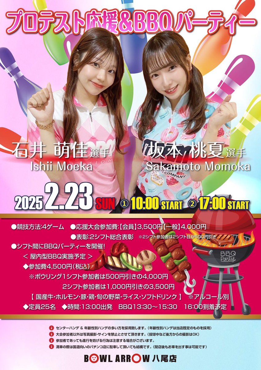 2/22 (土)  2/23(日)にボウルアロー様にて、チャレンジを開催していただくことになりました🌟⋆꙳

2/23(日)はBBQパーティーもあるみたいです🤭💭💕

とーっても楽しみです❣️

是非ご参加お待ちしております🥺