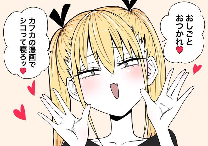 フォロワー❤️おしごとおつかれさまっ❤️ 