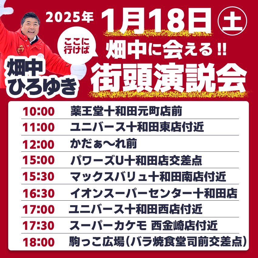 hatanaka1towada's tweet photo. 1/18(土)
71日目となる、
畑中ひろゆきの���後の辻立ちとなります！

7:30〜8:30  とわふる前です！
よろしくお願いします！

#変わらないを変える
#市民の声が届くリーダーを目指す https://t.co/B9Vs9BnfPc