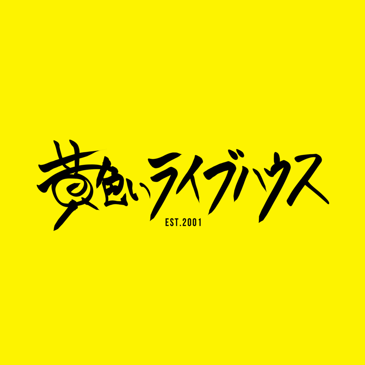 yoru_akimichi's tweet photo. 【お待たせ！】

昨年沢山の方のご支援のおかげで開催できた企画、
そのタイトルにもなった楽曲「黄色いライブハウス」が

1月18日0:00 release🔥
https://t.co/2F8meqDyJ9

何万回でも聴いてください https://t.co/QGg4khvFez
