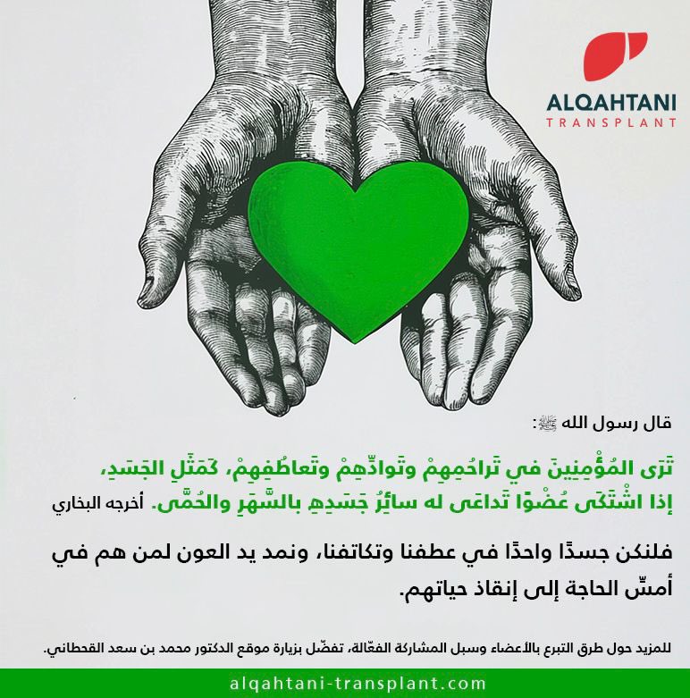 DrMAlqahtani's tweet photo. انطلاقًا من قول النبي ﷺ:

«تَرَى المُؤْمِنِينَ في تَراحُمِهِمْ وتَوادِّهِمْ وتَعاطُفِهِمْ، كَمَثَلِ الجَسَدِ، إذا اشْتَكَى عُضْوًا تَداعَى له سائِرُ جَسَدِهِ بالسَّهَرِ والحُمَّى.»

فلنكن جسدًا واحدًا في عطفنا وتكاتفنا، ولنمد يد العون لمن هم في أمسِّ الحاجة إلى إنقاذ حياتهم.

التبرُّع بالأعضاء صورة من صور التكافل والرحمة التي حثَّ عليها الإسلام.
بإسهامك تتضاعف فرص الشفاء ونجاة أرواح غالية تنتظر بارقة أمل.
تذكَّر أنّ فضل الله عظيم، وعطاؤه يتجدّد كلما جادت القلوب بالعطاء.