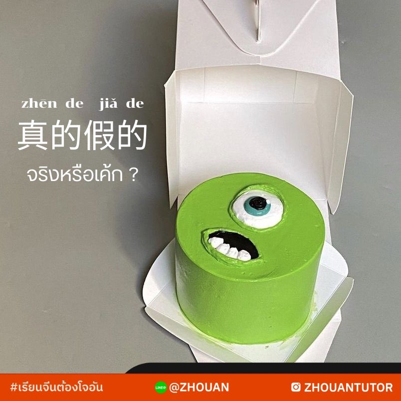 真的假的🤨 จริงป่ะเนี่ย? จริงหรือเค้ก ? 
⭐️ 真 zhēn จริง
⭐️ 假 jiǎ ปลอม 

#เรียนจีนต้องโจอัน ✨

#เรียนจีน #สอนจีน #ติวจีน #เรียนภาษาจีน #สอนภาษาจีน #ติวภาษาจีน #ภาษาจีน #สอนจีนออนไลน์ #ภาษาจีนออนไลน์ #ติวสอบภาษาจีน #คำภาษาจีน #ติวเตอร์จีน