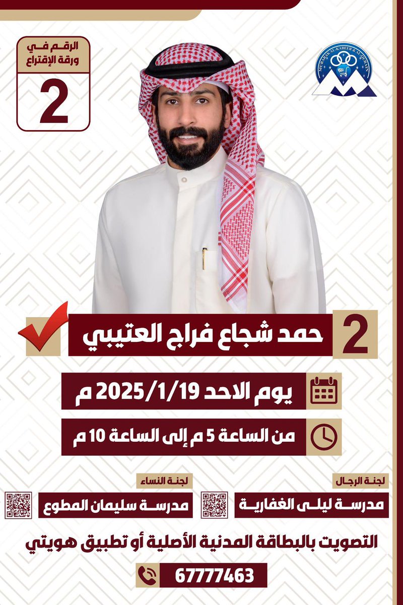 لا نزكيه على الله ، خير من يمثل المنطقة
لعضوية جمعية مبارك الكبير التعاونية                    
الأخ العزيز: حمد شجاع العتيبي 
نتمنى من أهل المنطقه الكرام رجالا ونساءً 
أن يحسنوا الاختيار وفالك وفال كل خشمٍ طيب التوفيق

<a href="/hamadotb4/">حمد شجاع العتيبي</a> 
#جمعية_مبارك_الكبير_والقرين_التعاونية