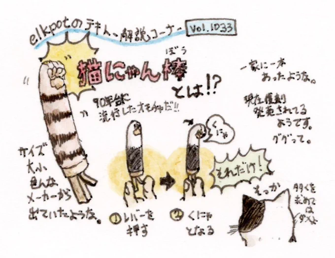 【テキトー解説コーナー📚】
お待たせしました。
ご好評の解説コーナーです(当社比)🔎

今回は"くにゃ"っと遊べる懐かしオモチャ『猫にゃん棒』がテーマです。
癒しアイテムグッズのさきがけだったんですね(哲学📙)
#猫  #cat  #イラスト  #過去絵 