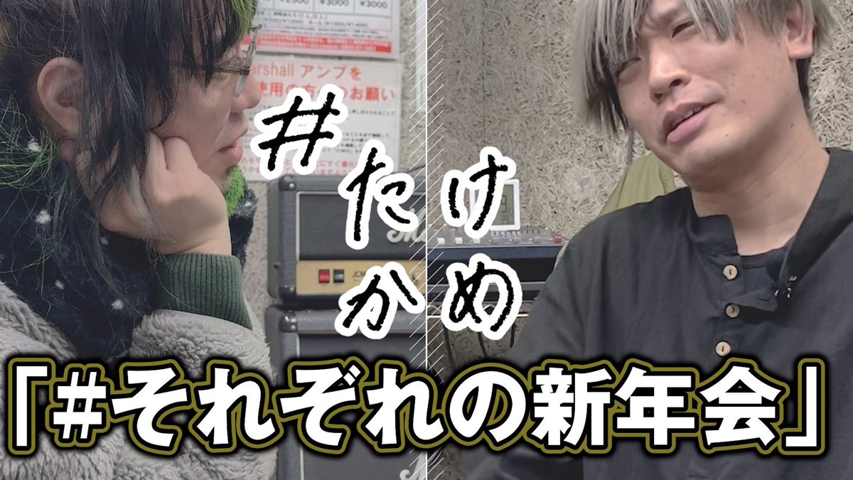 takekame_'s tweet photo. #たけかめ 更新！！
「それぞれの #新年会 」
皆さんは新年会しましたか？
上司先輩同僚後輩…色んな人と関わる機会がありますね！

https://t.co/BGvroTfczm https://t.co/iBncjgISL2