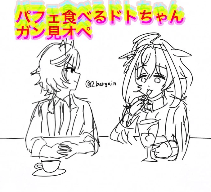 ドトオペ 