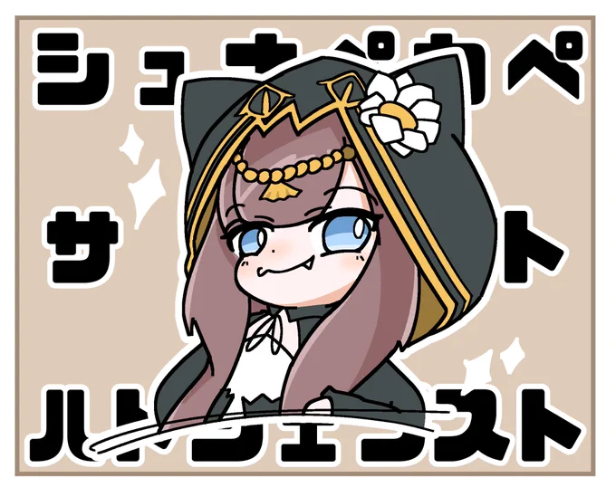 シュナペカペ・サキト・ハトシェプストちゃん!
#アークナイツ 