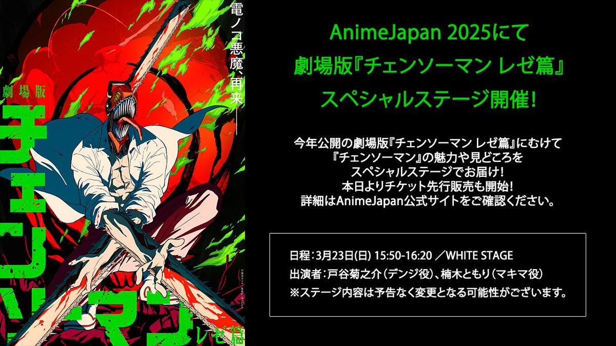 📢「#AnimeJapan 2025」 劇場版『チェンソーマン レゼ篇』 スペシャル