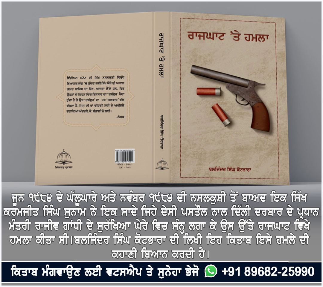SSNBooks's tweet photo. ਜੂਨ ੧੯੮੪ ਦੇ ਘੱਲੂਘਾਰੇ ਅਤੇ ਨਵੰਬਰ ੧੯੮੪ ਦੀ ਨਸਲਕੁਸ਼ੀ ਤੋਂ ਬਾਅਦ ਇਕ ਸਿੱਖ ਕਰਮਜੀਤ ਸਿੰਘ ਸੁਨਾਮ ਨੇ ਇਕ ਸਾਦੇ ਜਿਹੇ ਦੇਸੀ ਪਸਤੌਲ ਨਾਲ ਦਿੱਲੀ ਦਰਬਾਰ ਦੇ ਪ੍ਰਧਾਨ ਮੰਤਰੀ ਰਾਜੀਵ ਗਾਂਧੀ ਦੇ ਸੁਰੱਖਿਆ ਘੇਰੇ ਵਿਚ ਸੰਨ੍ਹ ਲਗਾ ਕੇ ਉਸ ਉੱਤੇ ਰਾਜਘਾਟ ਵਿਖੇ ਹਮਲਾ ਕੀਤਾ ਸੀ।
ਕਿਤਾਬ ਮੰਗਵਾਉਣ ਲਈ ਸੁਨੇਹਾ ਭੇਜ ਦਿਓ ਜੀ -https://t.co/odfhnZEQoQ https://t.co/tf55sIyYTi
