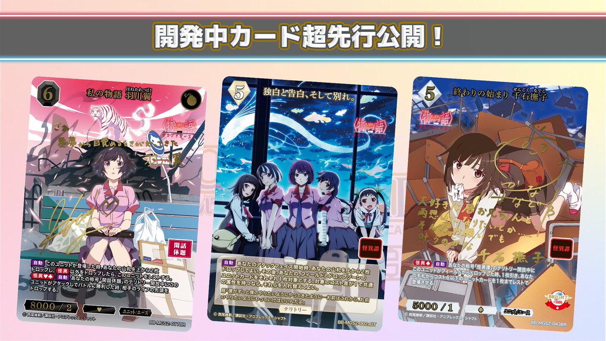 物語〉シリーズ セカンドシーズン ＝＝＝＝＝＝＝＝＝ 開発中カード超