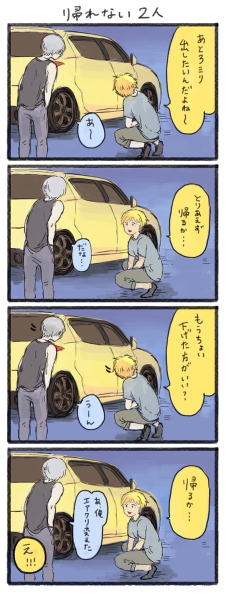 車好き、永遠に帰れない 