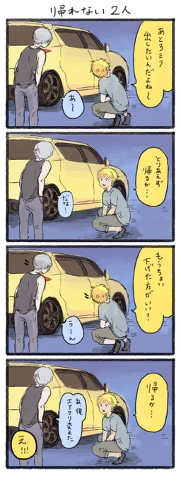 車好き、永遠に帰れない 