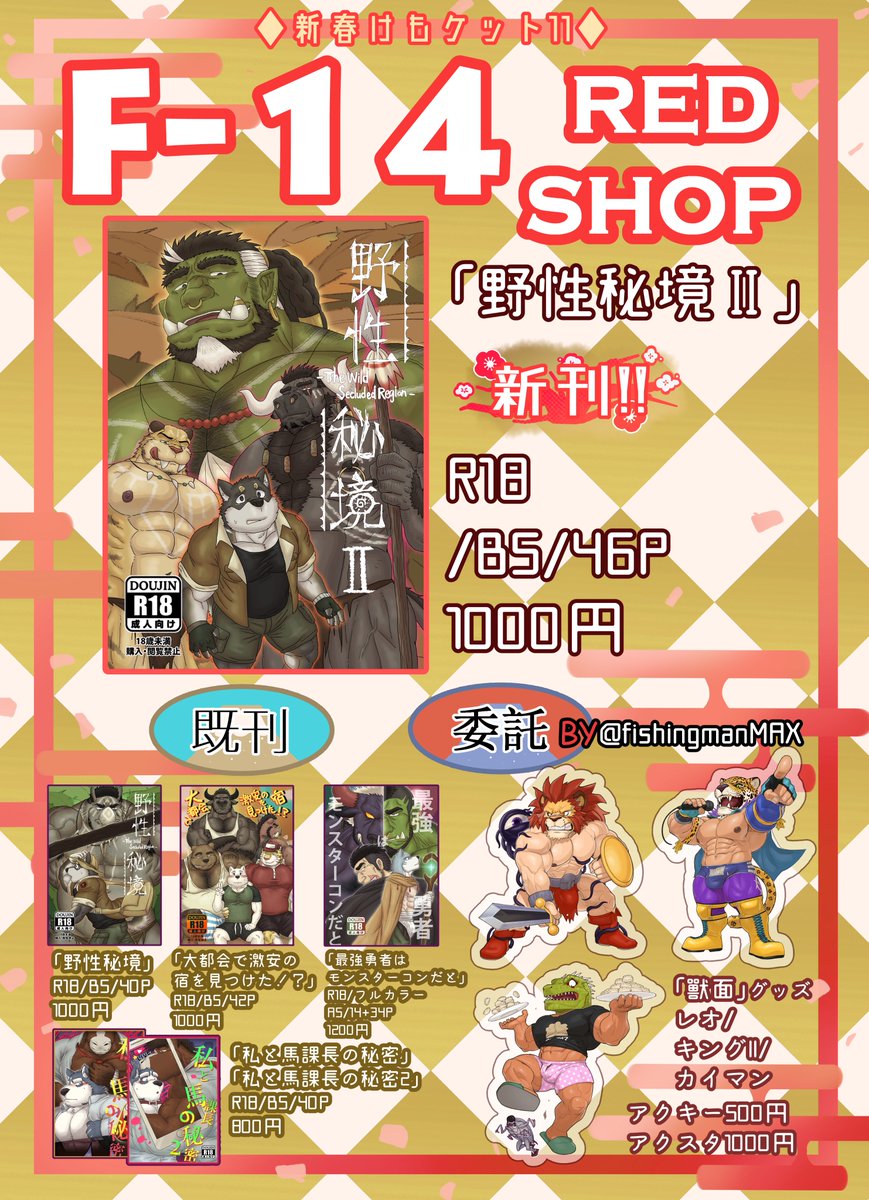 新春けもケット11スペースF-14「RED SHOP」 のお品書きです！新刊「野性秘境Ⅱ」頒布予定！今回は
<a href="/fishingmanMAX/">鱼🐠</a>さんからの委託もあります！ よろしくお願いします！ 
サンプルはこちら↓
renoky.fanbox.cc/posts/9226233
