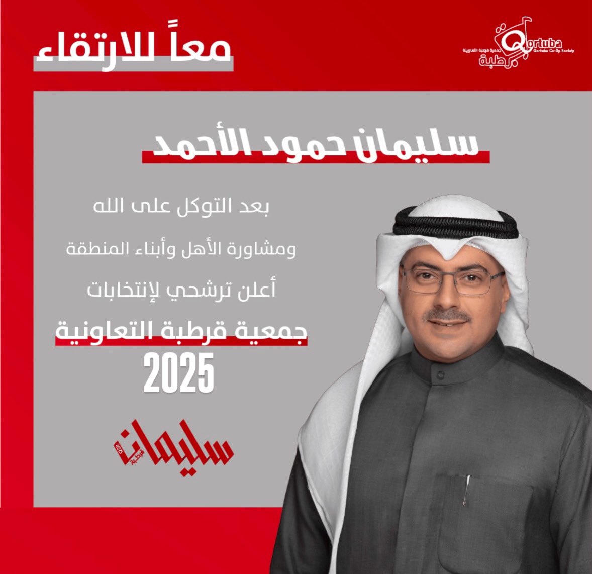 sleiman1alahmad's tweet photo. "ومن يتوكل على الله فهو حسبه" 

نعلن ترشحنا لخوض انتخابات مجلس ادارة جمعية قرطبة التعاونية

والله ولي التوفيق

@AHL_Qortuba 
#جمعية_قرطبة_التعاونية https://t.co/sIoT8DEJtu
