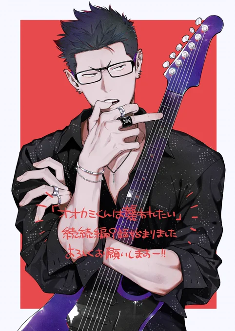 オオカミくんは襲われたいの続続編の1話が本日より始まりましたよろしくお願いします!良かったら前2巻も読んでね#オオカミくんは襲われたい 