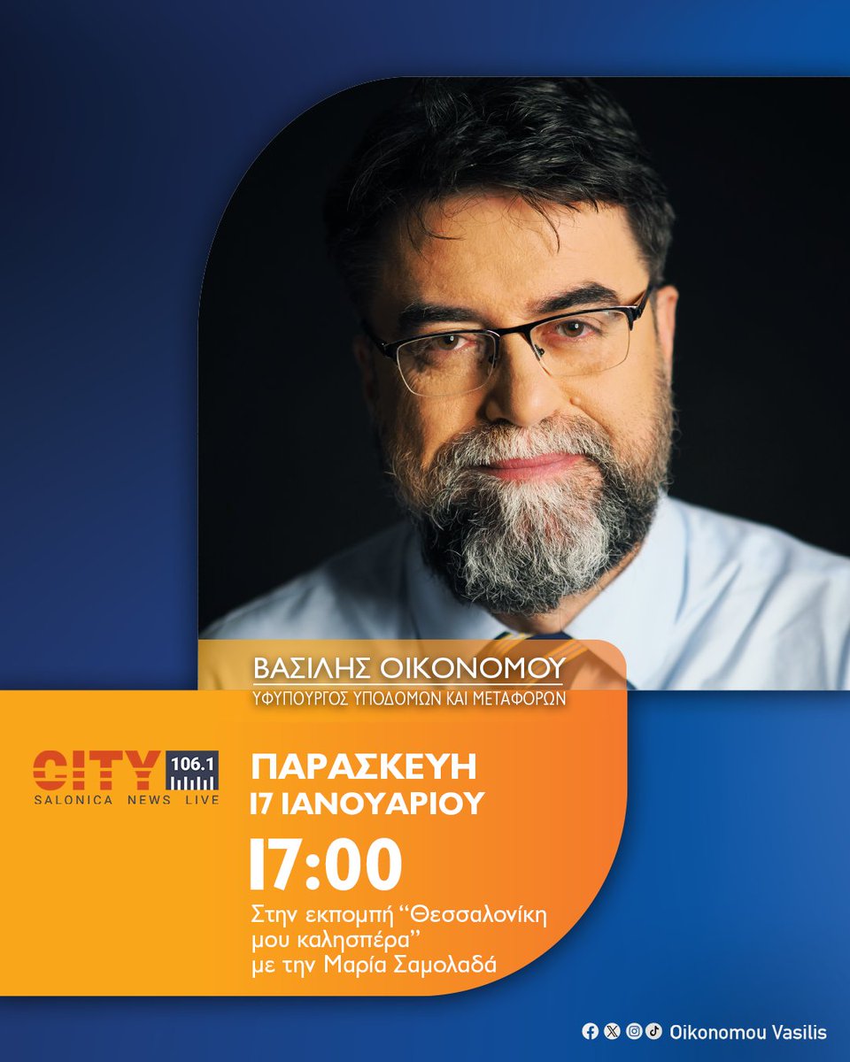 OikonomouVasili's tweet photo. Παρασκευή 17 Ιανουαρίου, στις 17:00 το απόγευμα, ζωντανά στον αέρα του CITY 106.1 στην εκπομπή "Θεσσαλονίκη μου Καλησπέρα" με την Μαρία Σαμολαδά.
.
.
#ΥΠΥΜΕ #metafores #συγκοινωνίες https://t.co/MHJIXtUcCH