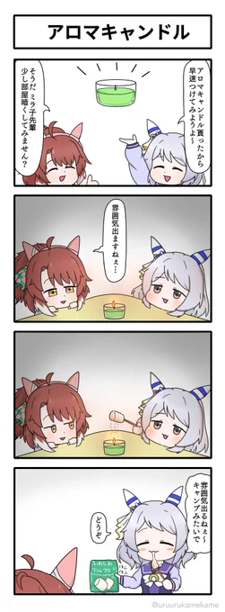ヒシミラクルがアロマキャンドルを堪能する四コマ漫画です。
 #ウマ娘 