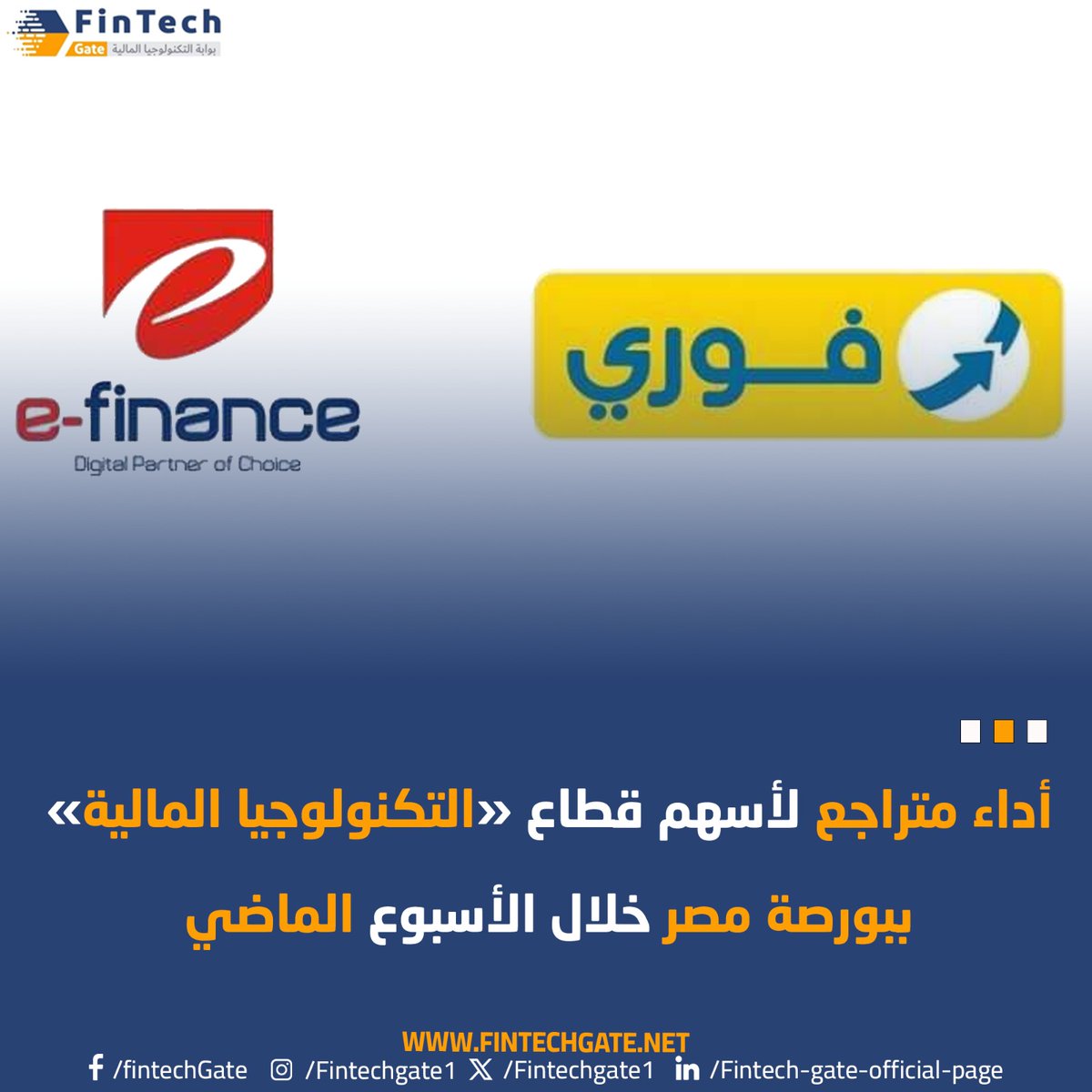 FintechGate1's tweet image. أداء #متراجع لأسهم قطاع «#التكنولوجيا المالية» ببورصة مصر خلال الأسبوع الماضي 

 fintechgate.net/2025/01/17/%d8…
@Fawrypayments
#EFinance 
#FINTECH_GATE