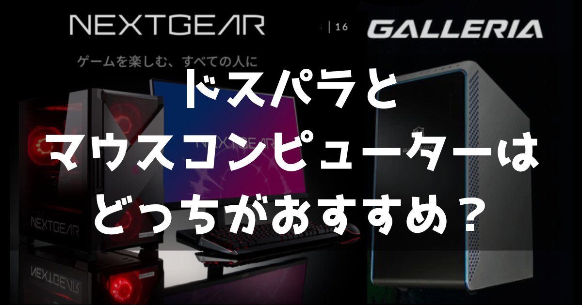 GamingPC_Info's tweet image. 【比較解説】ドスパラとマウスコンピューターはどっちがおすすめ？
⇒best-gamingpc.jp/dospara-mousec…

コスパや納期、サポートなど項目別に比較しました。
どこでPCを購入するか迷っている方は是非チェックしてみてください！
#ゲーミングPC #ゲーミングPC相談所