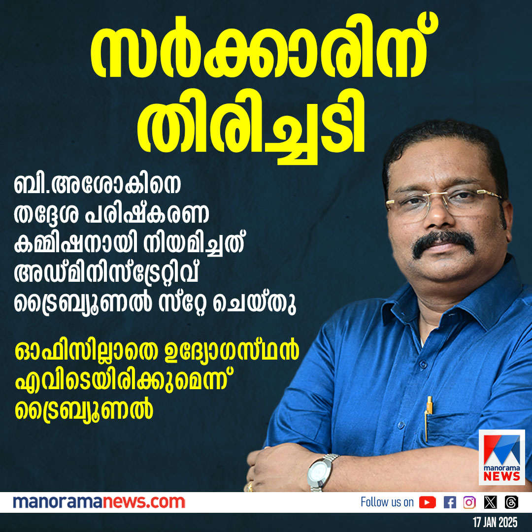manoramanews's tweet image. ഐഎഎസ് ഉദ്യോഗസ്ഥന്‍ ബി.അശോകിന്റെ പുതിയ നിയമനത്തിന് സ്റ്റേ #bashok #keralagovernment