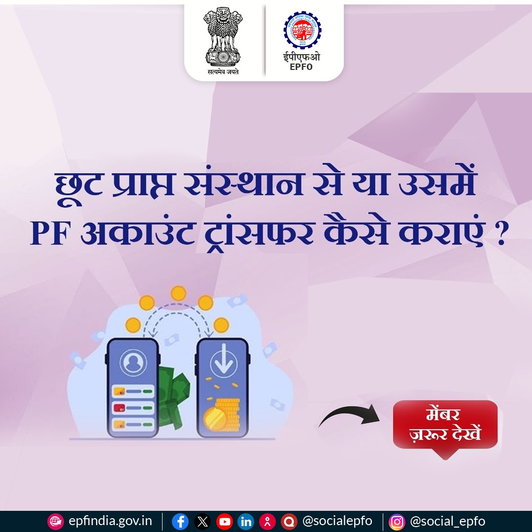 officialepfo's tweet photo. Seamlessly transfer your EPF account when switching jobs between exempted organizations for a secure retirement future

To Know more watch - https://t.co/MArWoyJ636

#EPFOwithYou #HumHainNaa #EPFO #EPF #ईपीएफओ  #ईपीएफ  #transfers https://t.co/fVhN2yCrSK