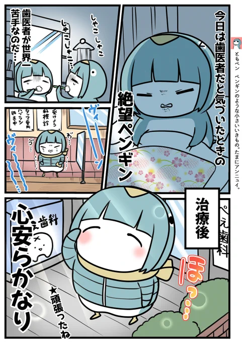 歯医者とペンギン 