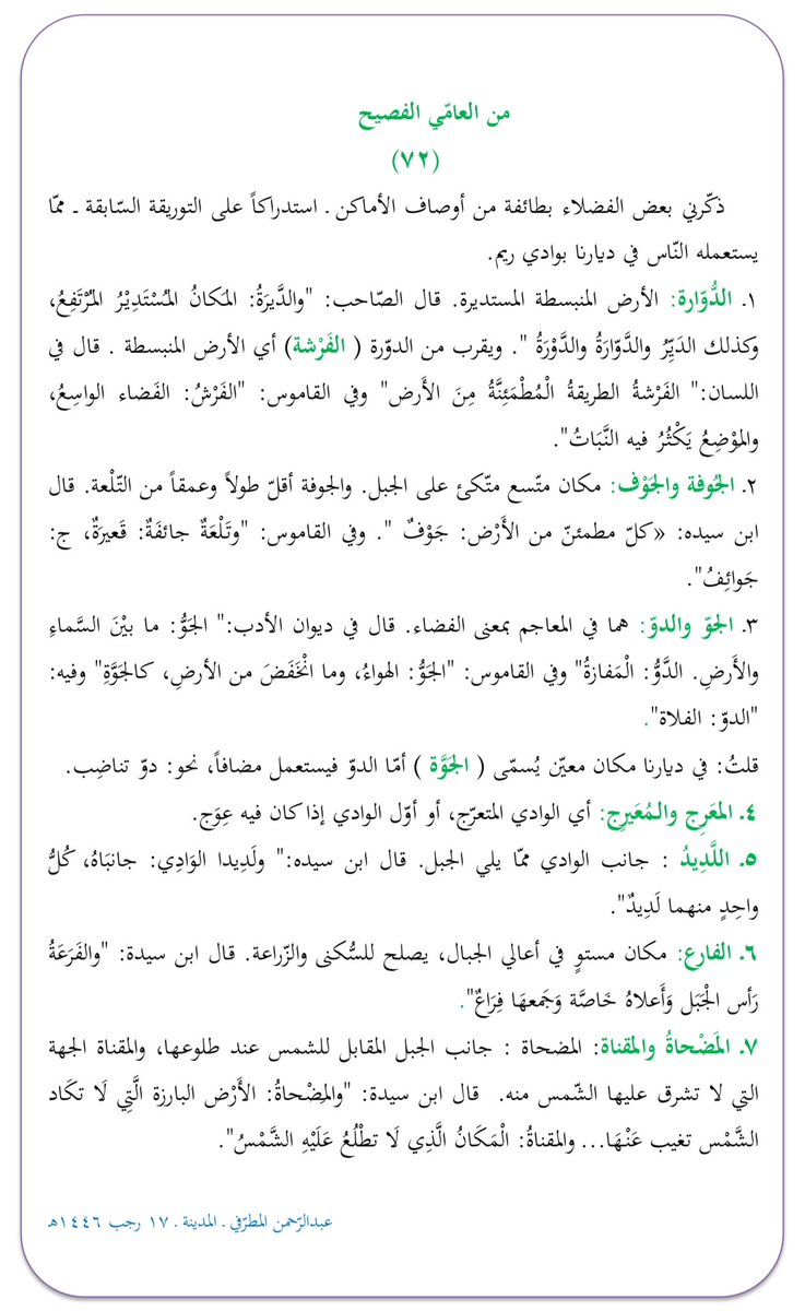 #من_العامي_الفصيح
(٧٢) أمكنة مختصة أخرى!
<a href="/almajma3/">مجمع اللغة الافتراضي</a>