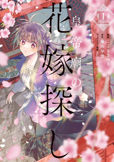 ✧┈┈┈┈┈┈✧本日発売✧┈┈┈┈┈┈✧『#皇帝廟の花嫁探し』コミックス第1巻求職中のド田舎娘が迷い込んだのは、皇太子の花嫁選考会!?仮初めの後宮で波乱のシンデレラストーリーが始まります!ご購入はコチラから #フロースコミック 
