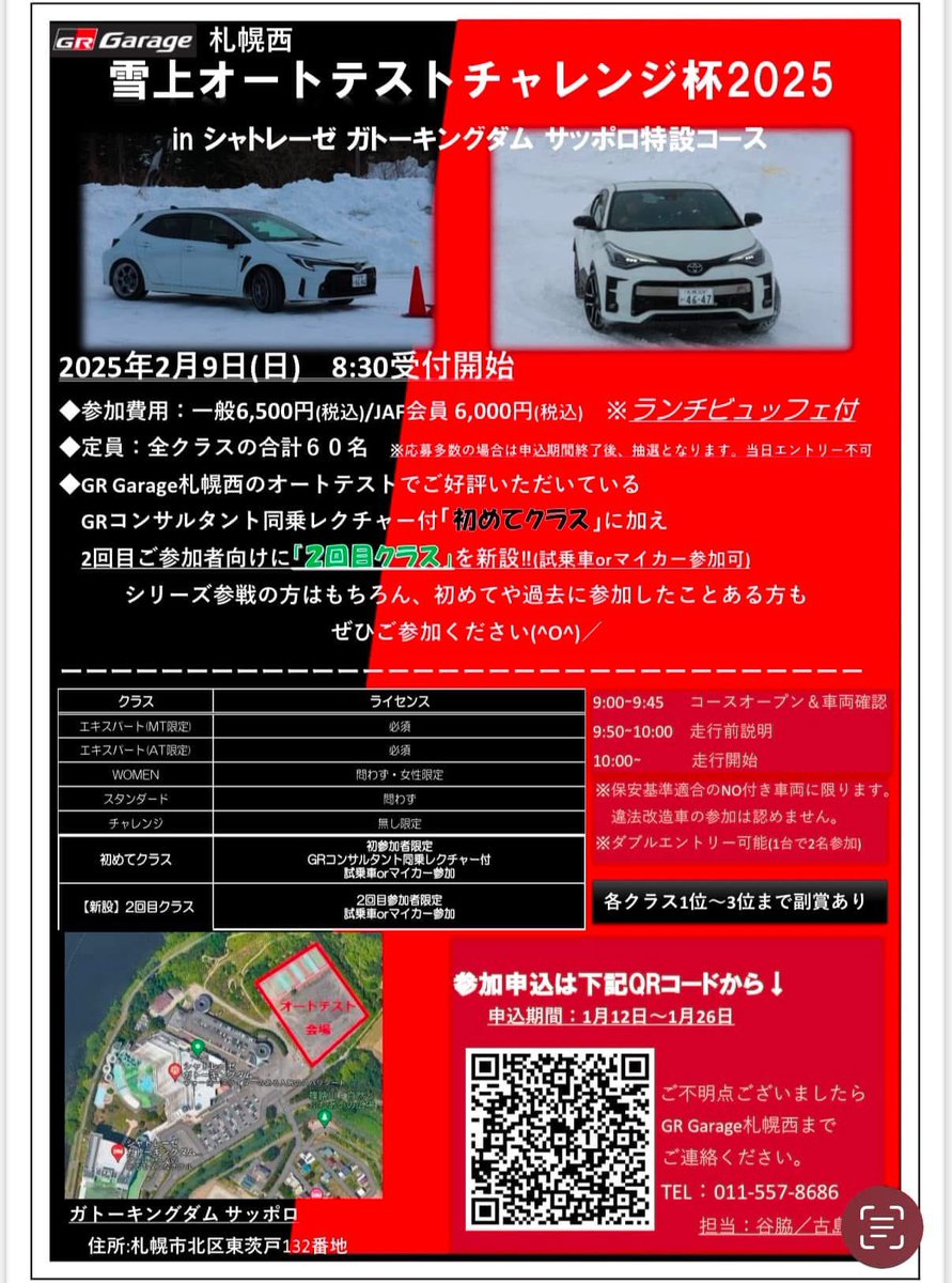 gr_sapporo's tweet photo. 雪上オートテストチャレンジ杯2025開催❗️
2月9日シャトレーゼガトーキングダムサッポロ特設コースにて雪上オートテスト開催いたします〜
初めてクラスと2回目クラスはGR garageの試乗車での参加もできます🚗
応募は下記URLをクリック✅
https://t.co/WrU96QRsyY
#GRガレージ札幌西　#オートテスト https://t.co/BmtrypvaQm