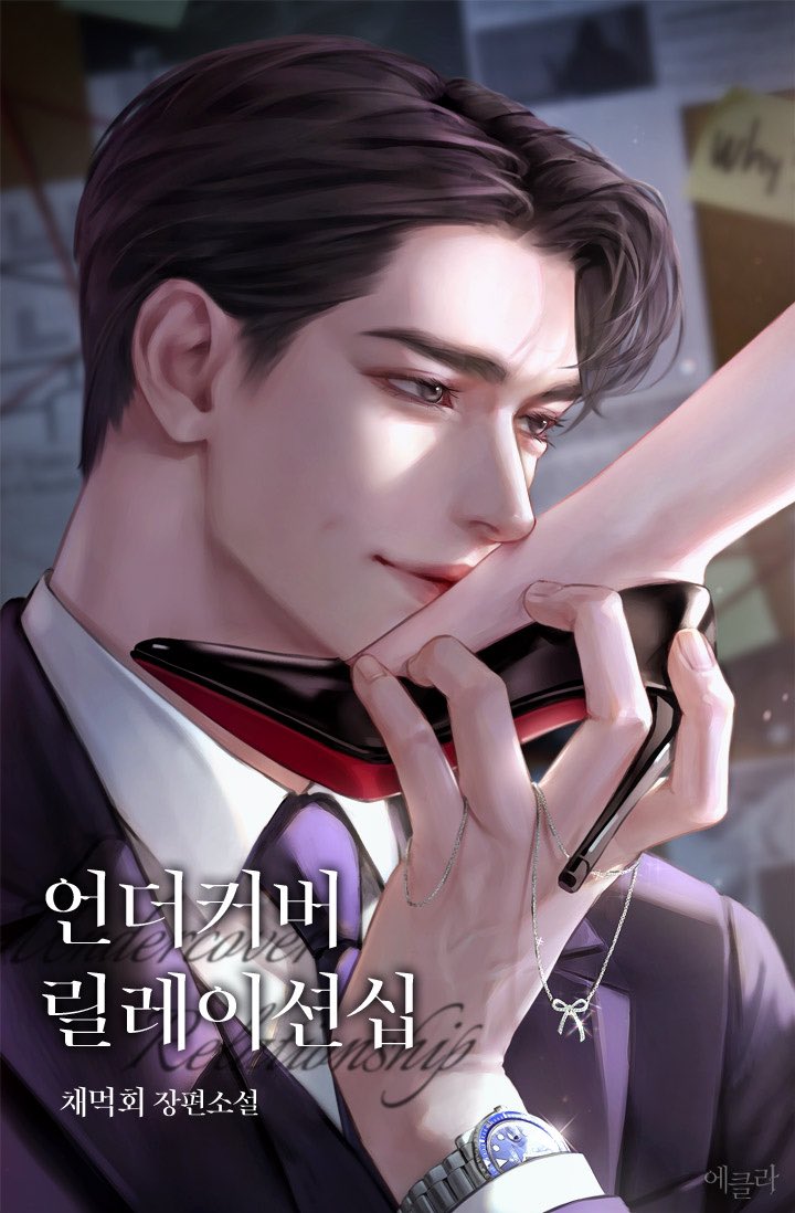 채먹회 작가님의 <언더커버 릴레이션십> 표지를 작업하였습니다. 런칭 축하드립니다🩵