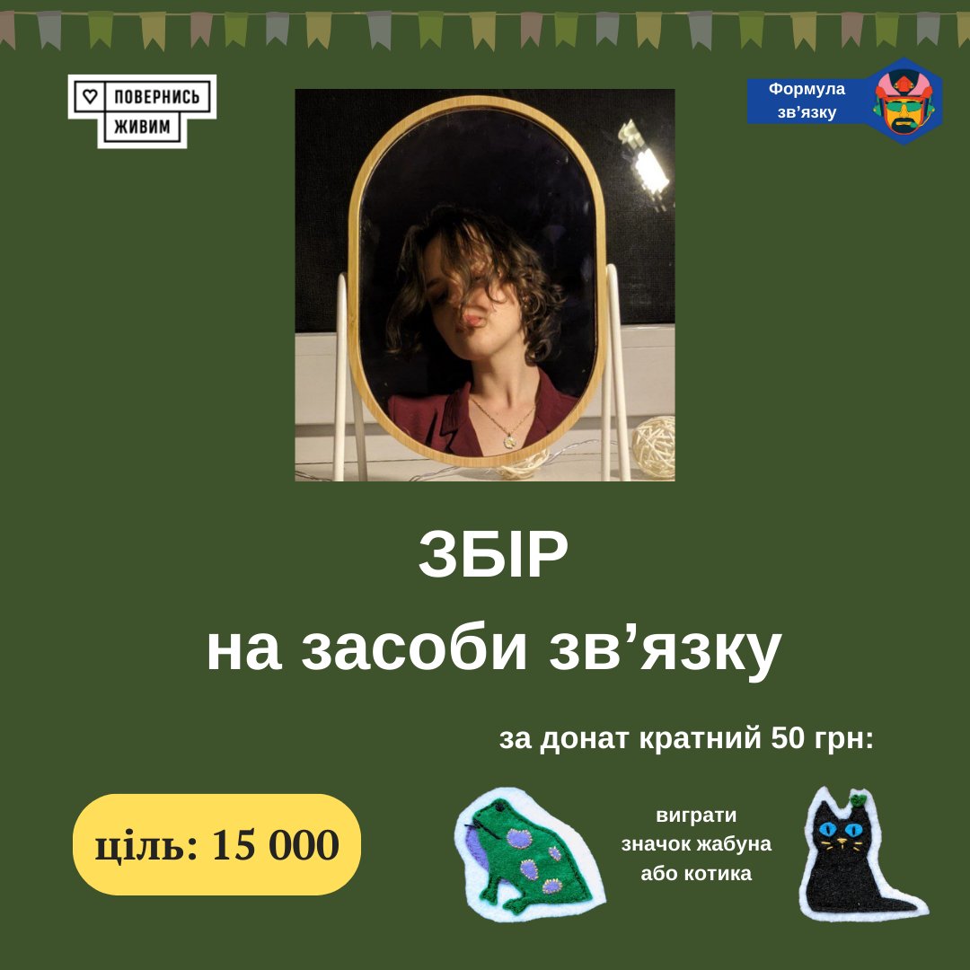 Святкую своє 20-ти річчя. 
Збираю 15 тисяч для збору на засоби зв'язку для передових авіаційних навідників.

Також зробила два значки, які ви можете виграти за донат кратний 50 грн, в коментарі вкажіть свій тег і соцмережу, щоб я змогла вас знайти
 send.monobank.ua/jar/A3YYYFX3w5