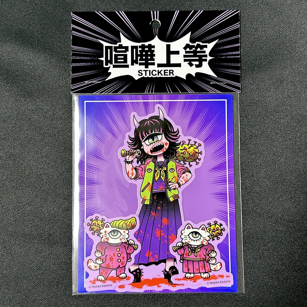 「【喧嘩上等・ステッカーセット】 デザフェスvol.60にて販売したステッカーセッ」|Makiko Kodama🤓🌈のイラスト
