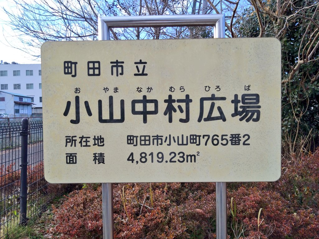 MinGoshTek4's tweet photo. 都県境で #ピコリーノ見つけた の補足
写真と対応したマップです

境川が蛇行していた頃の名残が見られる飛地のようですが、
都県境の整理が進むにつれ、いつかみんな、都民になるのかな
#相模原市 #町田市 https://t.co/jDy8C2t7Ov