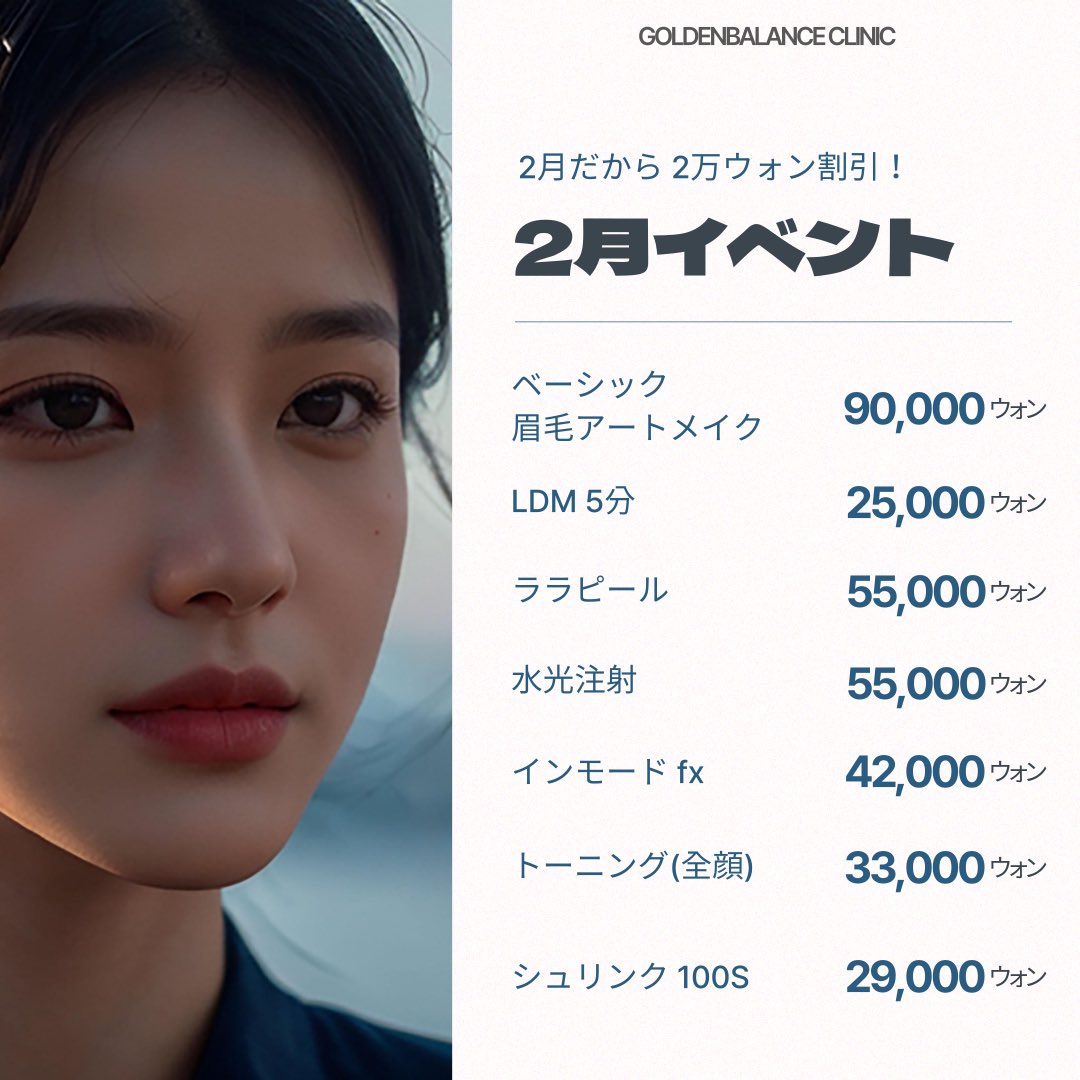 goldenbalance_J's tweet photo. 🩵2月 EVENT🩵

2月だから2万ウォン割引!! 👀✨
アートメイクやポテンツァ、ヒアルロン酸まで対象内なんです...📢

さらに大人気のリフティング施術もお得に受けられるチャンス🥺🍀

ご予約・お問い合わせは公式LINEまで📩

#ゴールデンバランスクリニック https://t.co/iqgWp14lTR