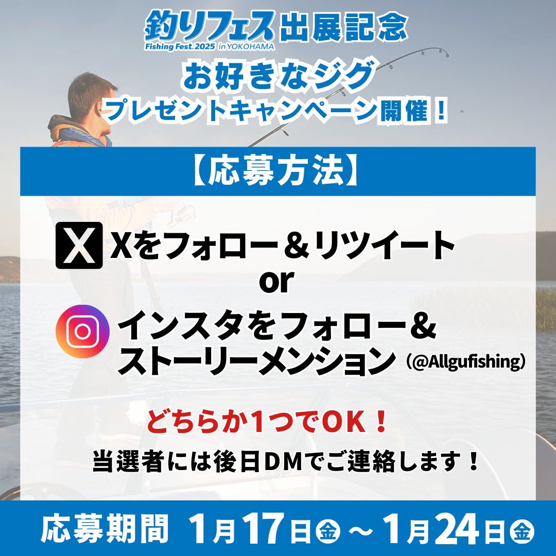 【釣りフェス2025出展記念🎣】
Allguでは釣りフェス出展記念として期間中に公式Xフォロー&amp;リツイートor 公式インスタグラムフォロー&amp;リツイートで抽選で合計6名様にオリジナルジグをプレゼント致します。

応募方法
1.公式Xかインスタグラムをフォロー

2. #Allguジグプレゼント