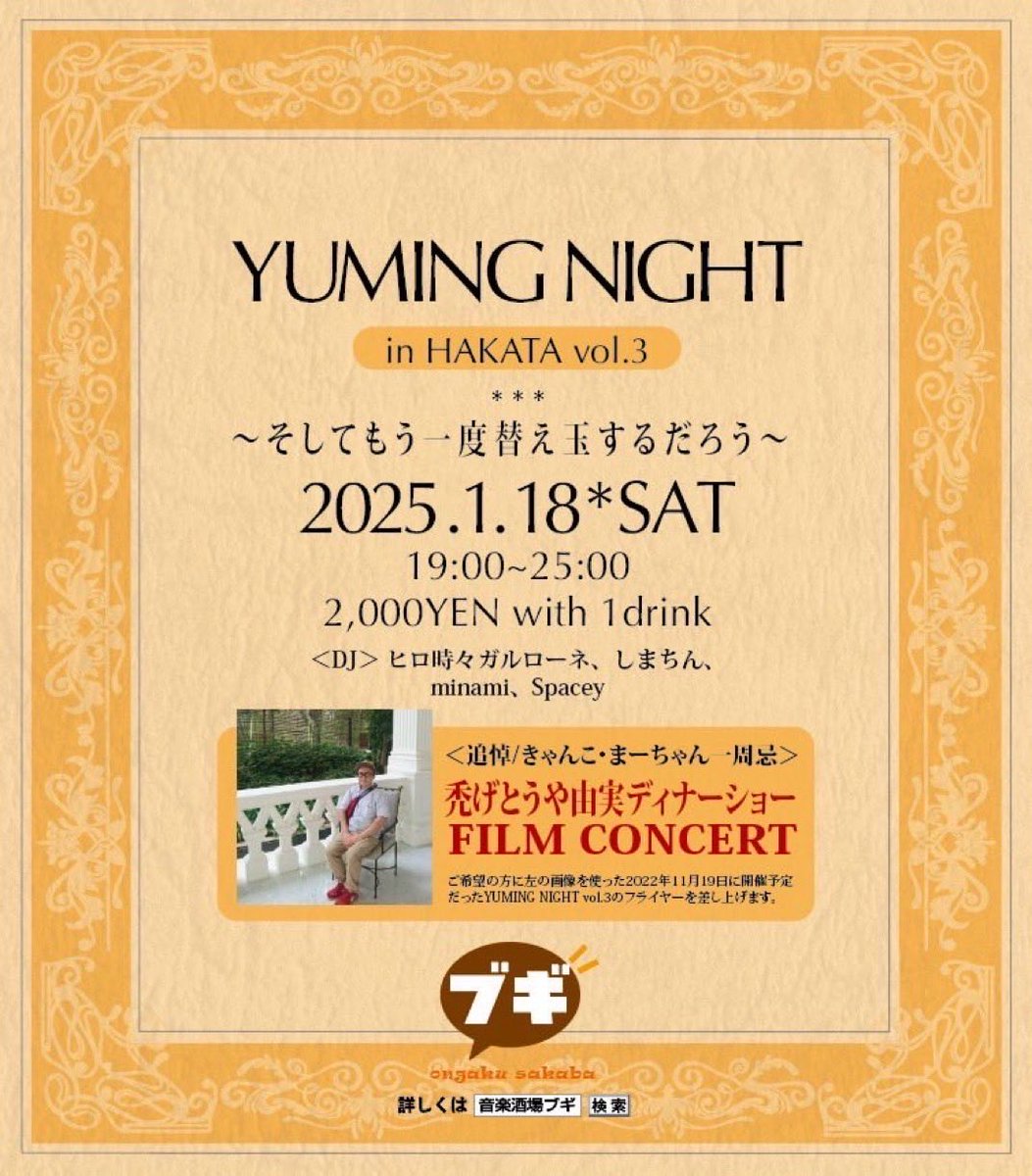 明日、１月18日(土)、ユーミンナイトが開催されます。
ユーミンファンは、全員参加ですよ。自分も楽しみです。会場でお会いしましょ！