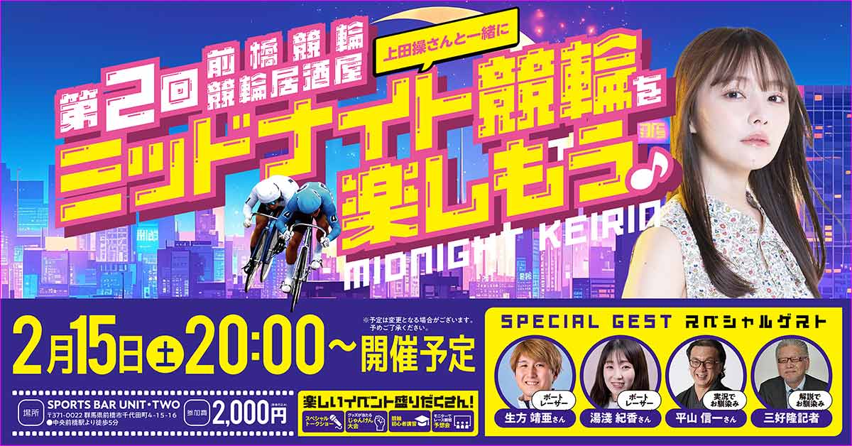 maebashi_megumi's tweet photo. 【第2回🚴前橋競輪居酒屋🍺】参加者募集中！

📅2月15日(土) 20:00～
💰参加費: 2,000円(飲食代込)

🔰競輪初心者も飲みながら楽しめる✨

🎤スペシャルゲスト #上田操 さん(タレント)と一緒に予想会を楽しもう！
前橋競輪中継でおなじみ #平山信一 さん、#三好隆 さんも参戦👊

🚤オープニングは群馬のボートレーサー2名によるトークショーも！
#生方靖亜 選手、#湯淺紀香 選手

▼詳細・応募はこちら▼
https://t.co/OLKrNUtewG

※内容は変更になる場合がございます。予めご了承ください。