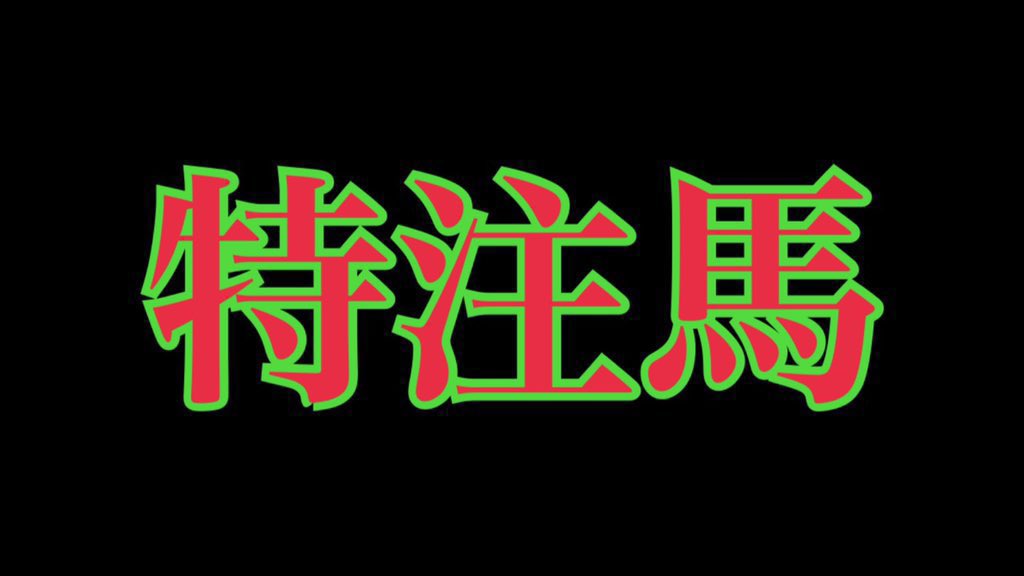 malfoy2021's tweet photo. 魂のいいねリツイートした人の中からランダムで📮📩
　
　　土曜　絶対に買いたい”特注馬”

ストライクゾーン狭い穴馬だがここがドンピシャ。走れ〜走れ〜穴馬〜

🌞1月All無料予想で単勝回収率177％🌞
※残念ながら今週から全レース有料

・フェアリーS 🔥10万馬券的中🔥

・中山金杯 🔥9万馬券的中🔥 https://t.co/hGkMRZCRF0