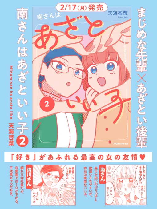 🎀『#南さんはあざといい子』🎀

🩵コミックス2巻が2月17日発売!
https://t.co/x3ffXoV6JO
🩵WEBアクションで順次掲載中!
https://t.co/Bit7NnINYL
🩵各電子書店で先行配信中!
https://t.co/sh2rlzuEOU
🩷コミックス1巻も好評発売中!
https://t.co/gSng3FxsSG 