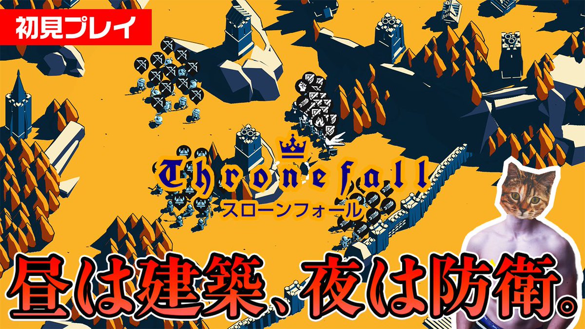 heisei_hippie's tweet image. 21:15からライブ配信🐱

今日からお試し新しいゲーム！
準備期間があるのが楽しそう。

【Thronefall】昼は建築、夜は防衛するゲーム【初見プレイ】 #Thronefall